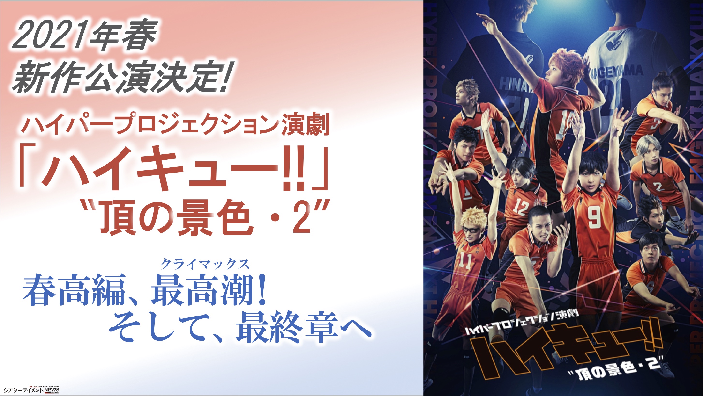 2021 年春、新作公演決定! ハイパープロジェクション演劇「ハイキュー