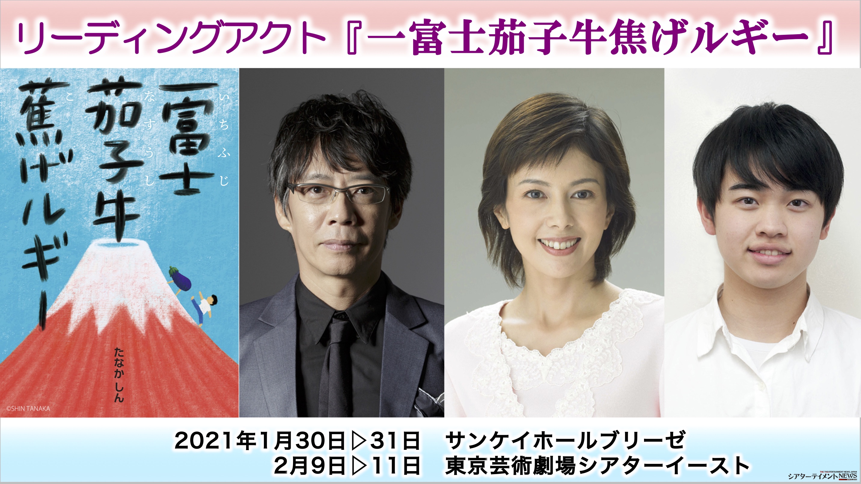 沢口靖子 小柴陸 生瀬勝久出演リーディングアクト 一富士茄子牛焦げルギー 上演決定 シアターテイメントnews