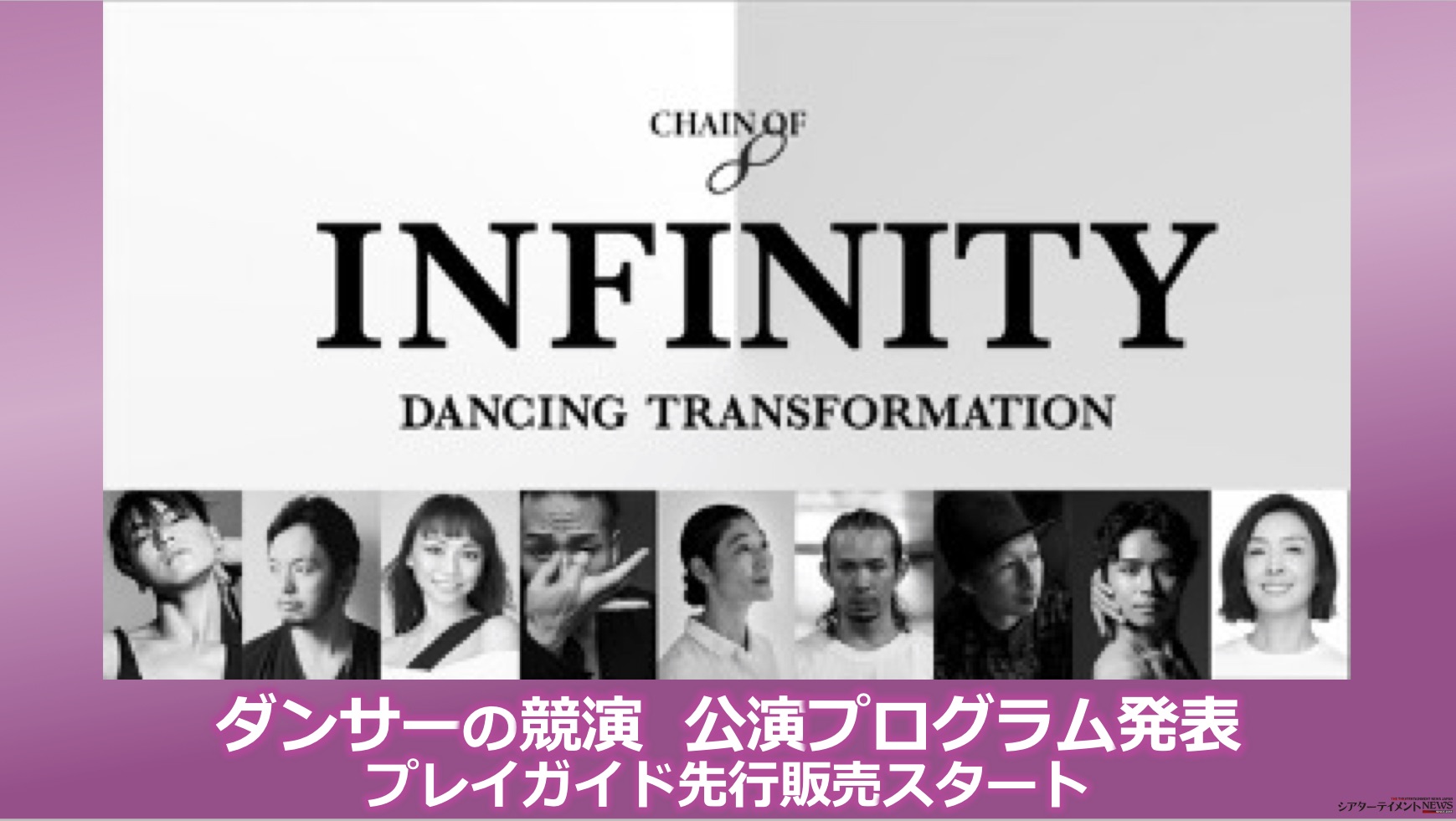 ダンサーの競演 Infinity 公演プログラム発表 プレイガイド先行販売スタート シアターテイメントnews