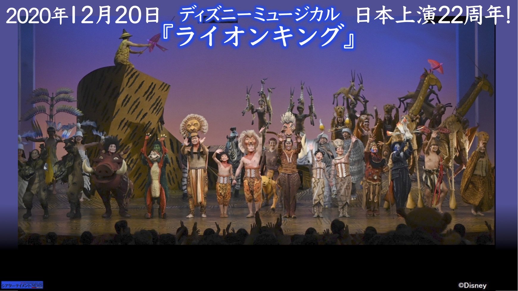 12月 日 ディズニーミュージカル ライオンキング 日本上演22周年 シアターテイメントnews