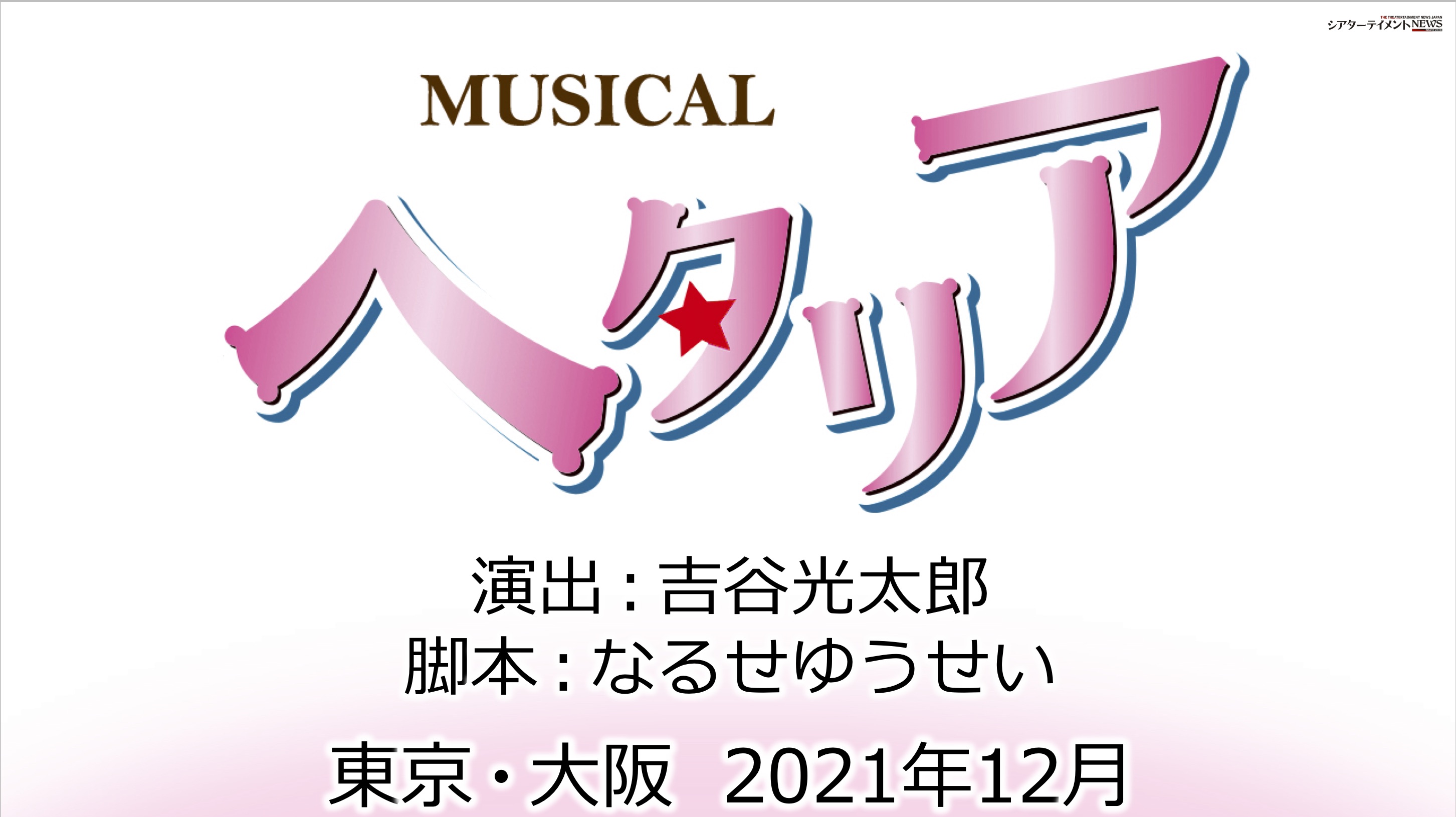 ジャンプフェスタ21オンラインにて 新キャラクター及びティザー 映像発表 ミュージカル ヘタリア 新作公演 発表 シアターテイメントnews