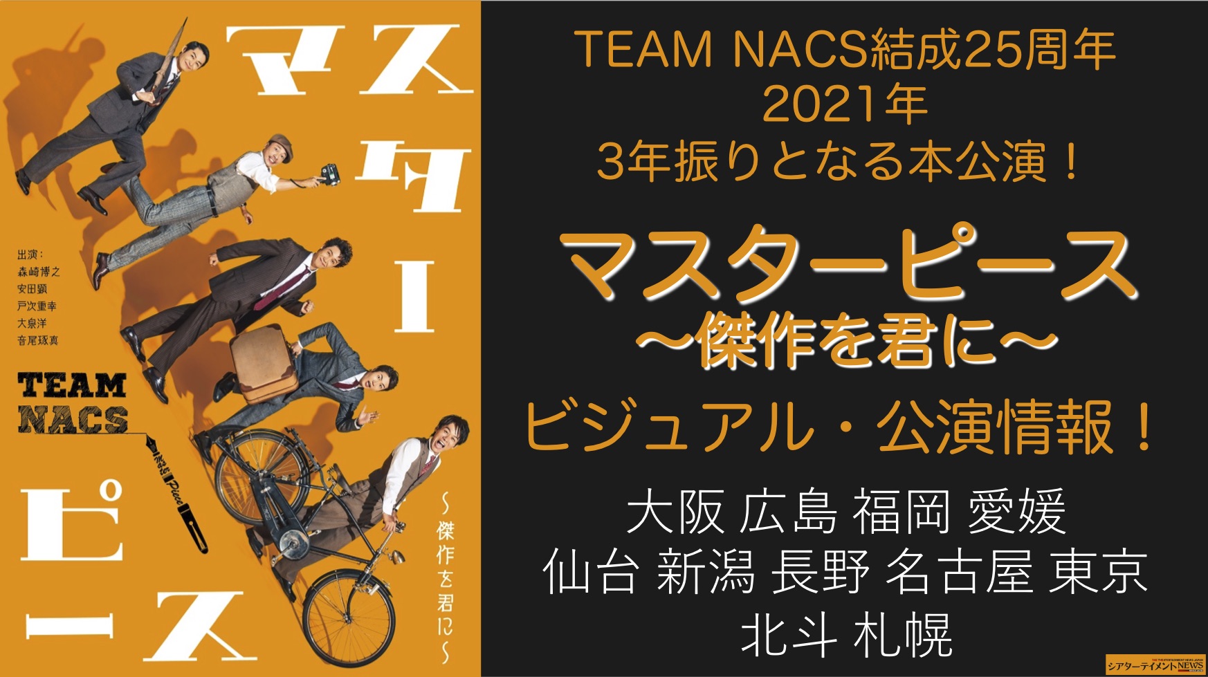 Team Nacs 結成 25周年となる21年3年振りの本公演 Team Nacs第17回公演 マスターピース 傑作を君に ビジュアル 公演情報が明らかに シアターテイメントnews