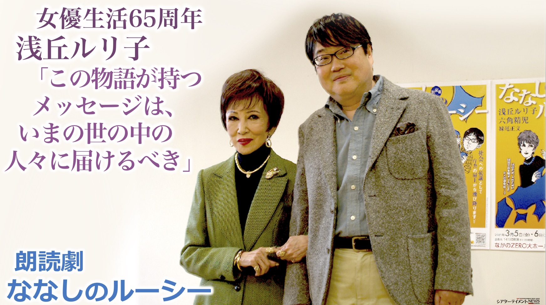 女優生活65周年 浅丘ルリ子 この物語が持つメッセージは いまの世の中の人々に届けるべき 浅丘ルリ子 六角精児が登壇 朗読劇 ななしのルーシー 合同取材会 シアターテイメントnews