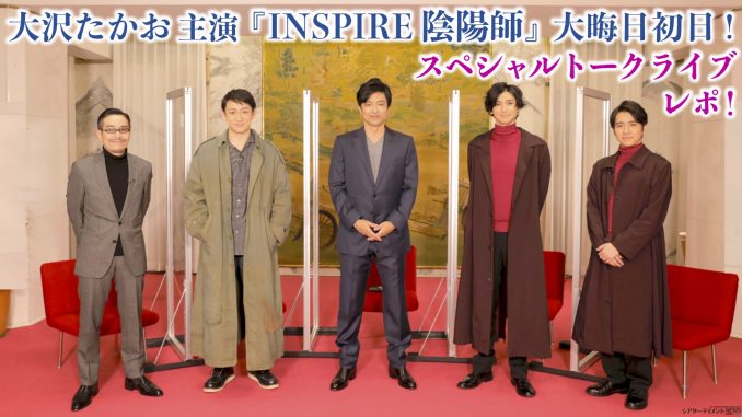 大沢たかお主演『INSPIRE 陰陽師』大晦日初日！ スペシャルトークライブ 10万人視聴！ | シアターテイメントNEWS