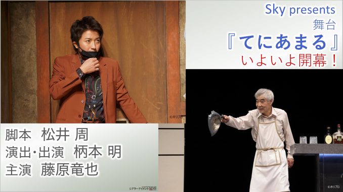 舞台写真 コメントあり Sky Presents 舞台 てにあまる いよいよ開幕 脚本 松井周 演出 出演 柄本明 主演 藤原竜也 シアターテイメントnews