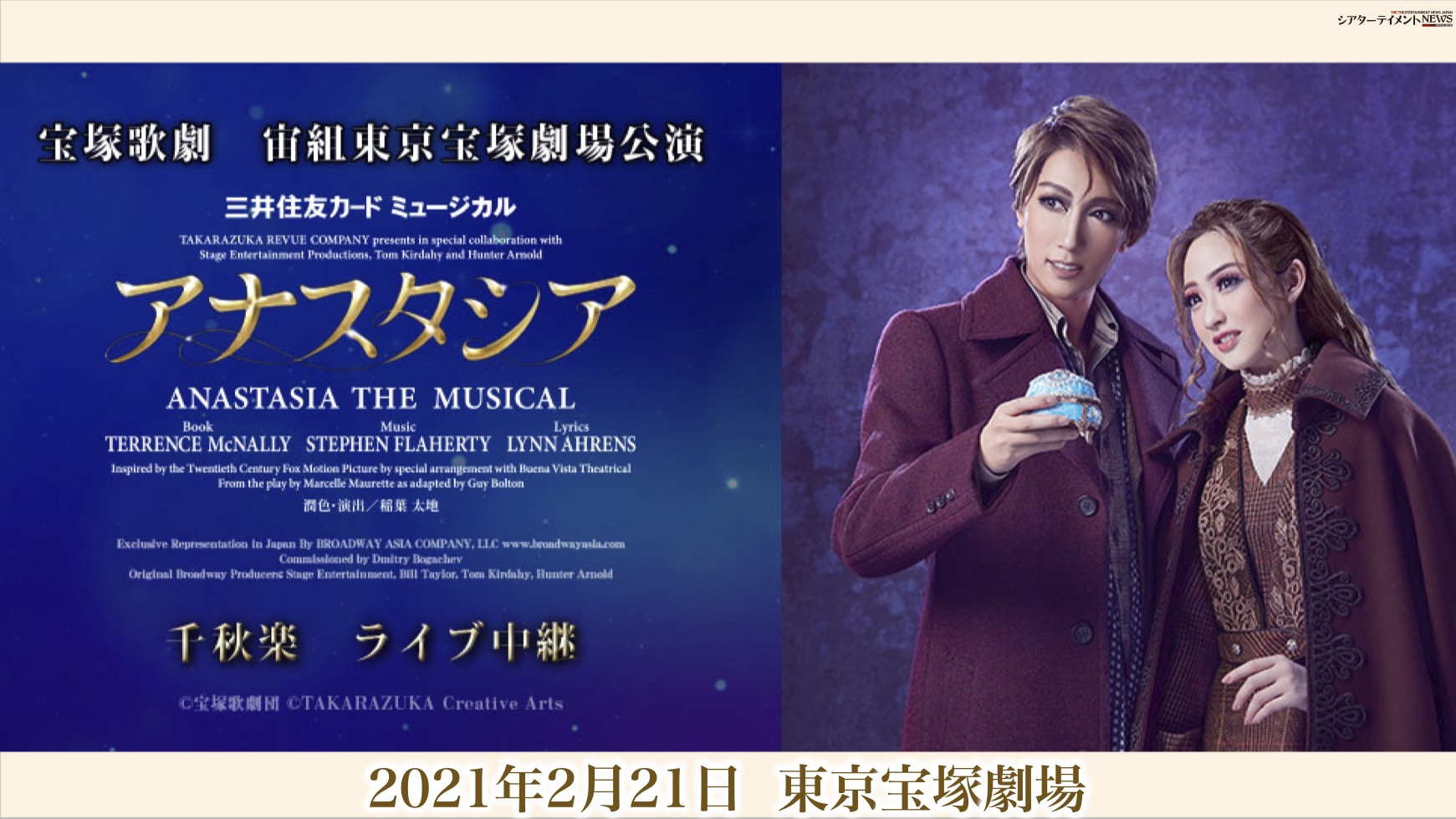 宝塚歌劇 宙組東京宝塚劇場公演『アナスタシア』千秋楽ライブ中継開催決定！ | シアターテイメントNEWS