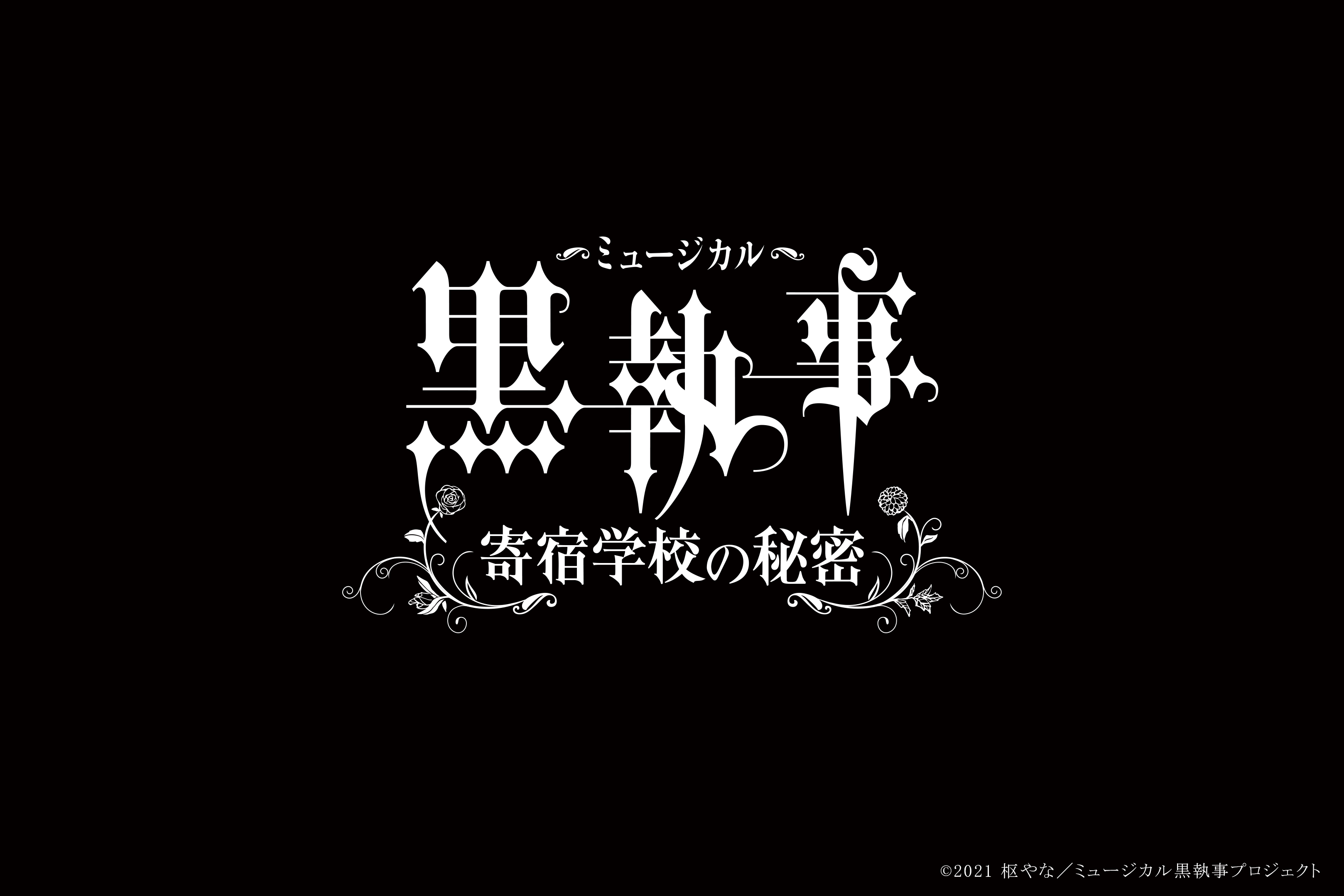 キャストを一新してお届けする 新生 生執事 情報解禁第 1 弾 ミュージカル 黒執事 寄宿学校の秘密 21 年春 東京 大阪にて新作公演決定 シアターテイメントnews