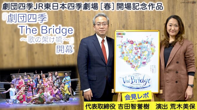 新作ショウ『劇団四季 The Bridge ～歌の架け橋～』 代表取締役 吉田智