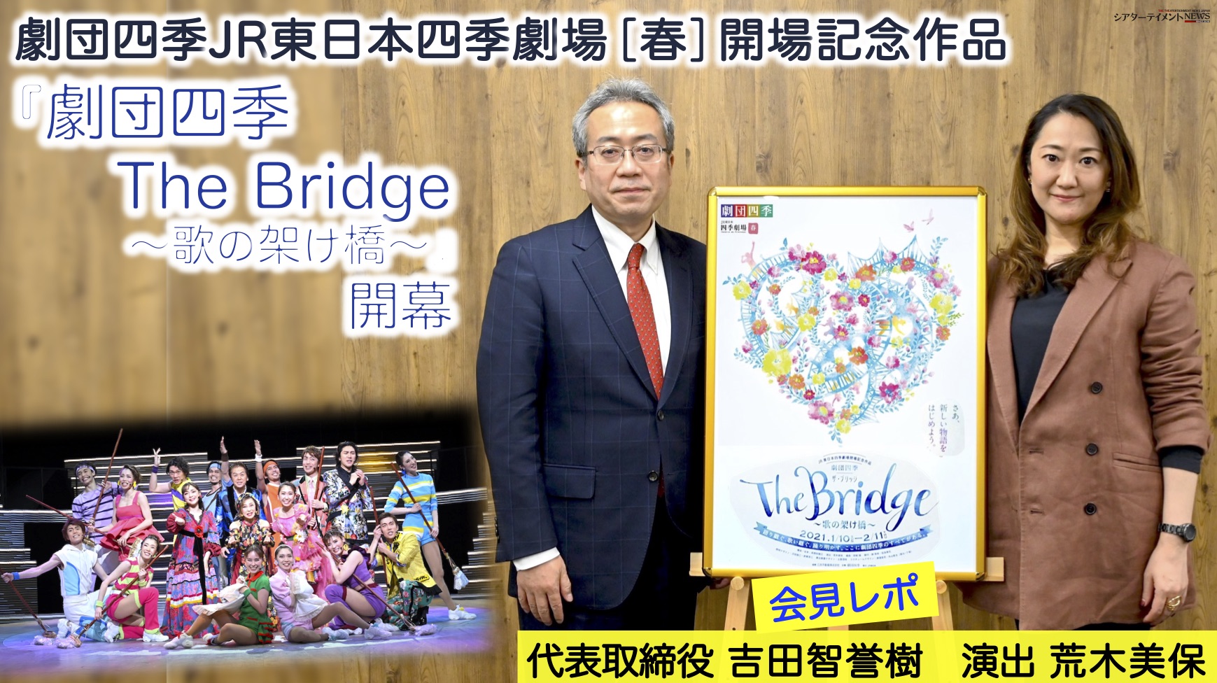 新作ショウ 劇団四季 The Bridge 歌の架け橋 代表取締役 吉田智誉樹 演出 荒木美保 会見レポ シアターテイメントnews