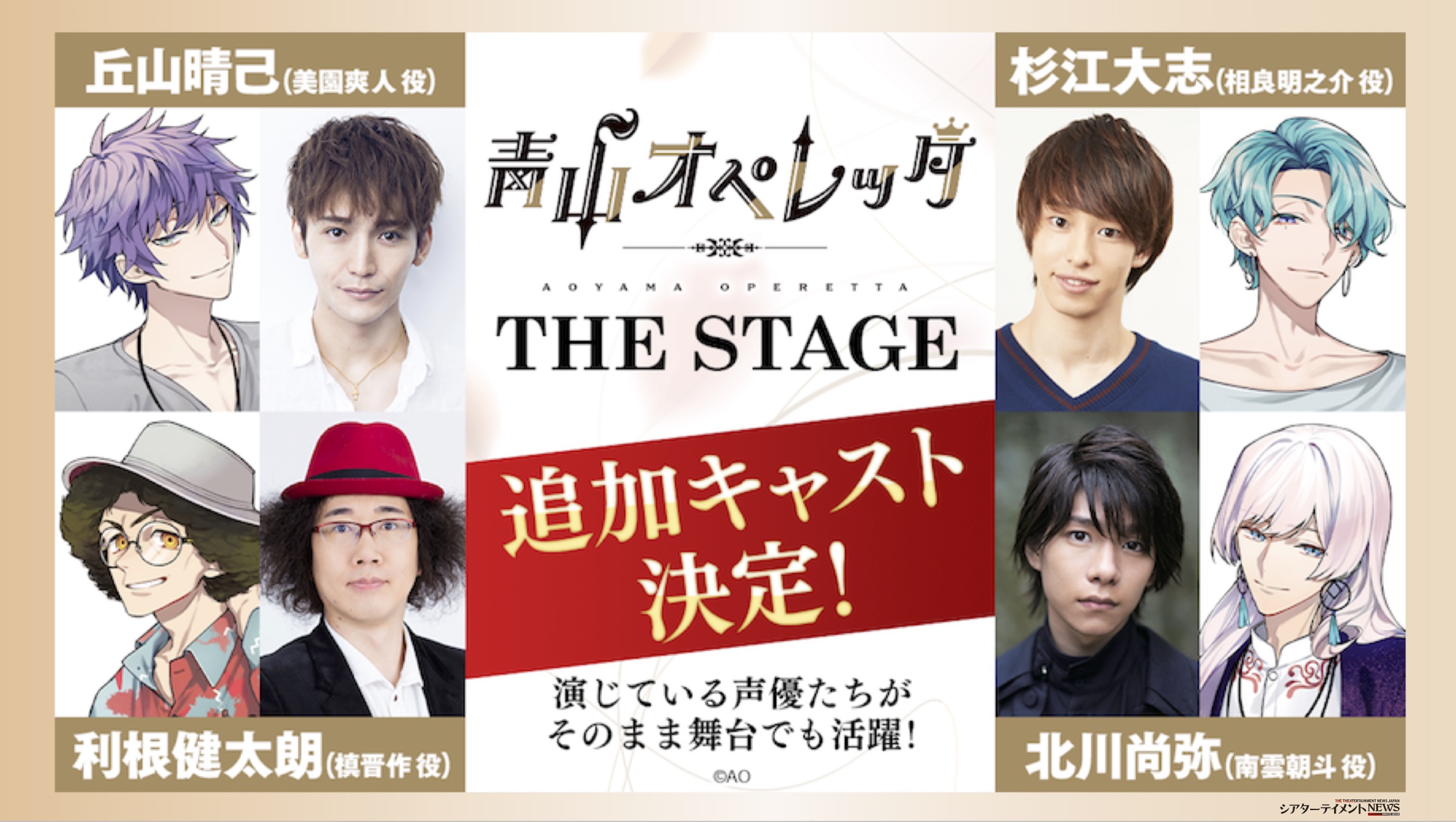 追加キャスト発表 青山オペレッタ The Stage 杉江大志 丘山晴 北川尚弥 利根健太朗etc が出演決定 シアターテイメントnews