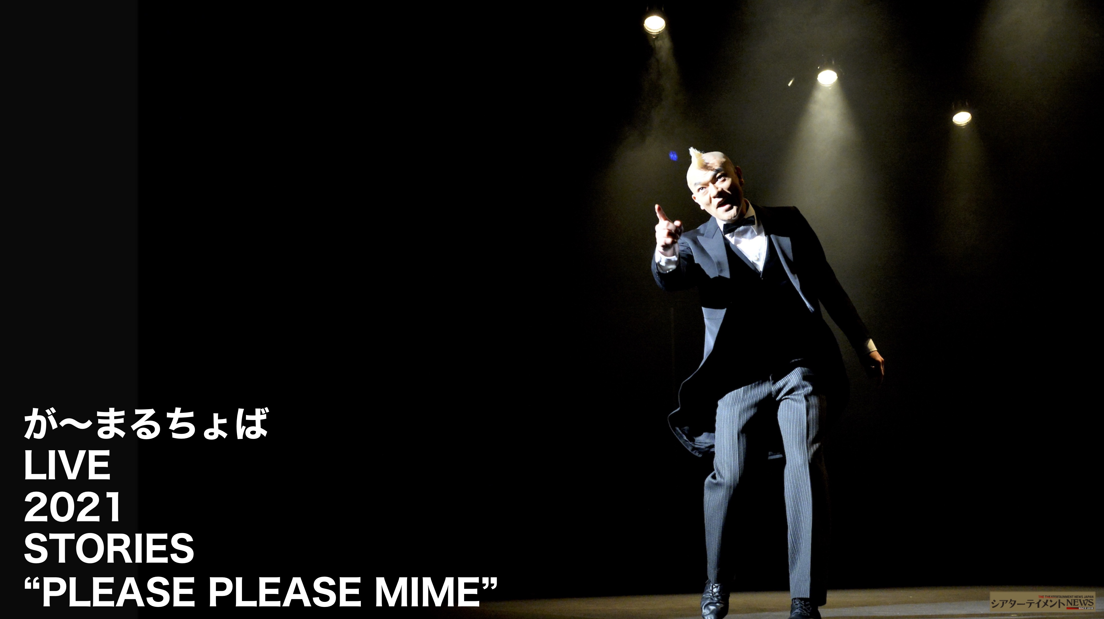 が まるちょば Live 21 Stories Please Please Mime 超絶技巧のパントマイムに笑いや悲しみを染み込ませ心を動かす シアターテイメントnews