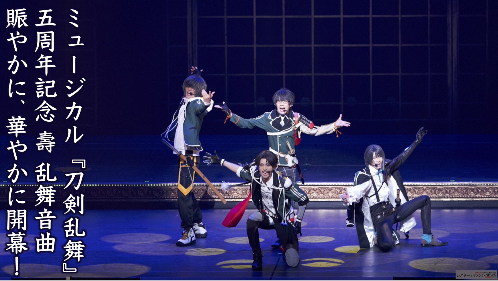 ミュージカル『刀剣乱舞』 五周年記念 壽 乱舞音曲祭 賑やかに、華やか 