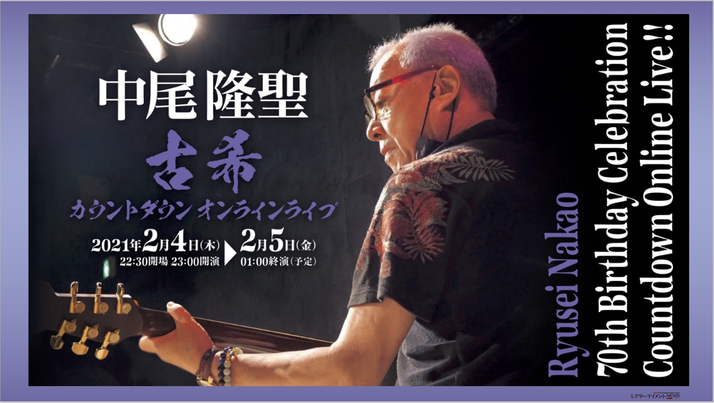 声優 中尾隆聖 古希 70歳 の誕生日祝祭 カウントダウン生配信イベント 開催 ゲスト 関俊彦 Etc参加 シアターテイメントnews