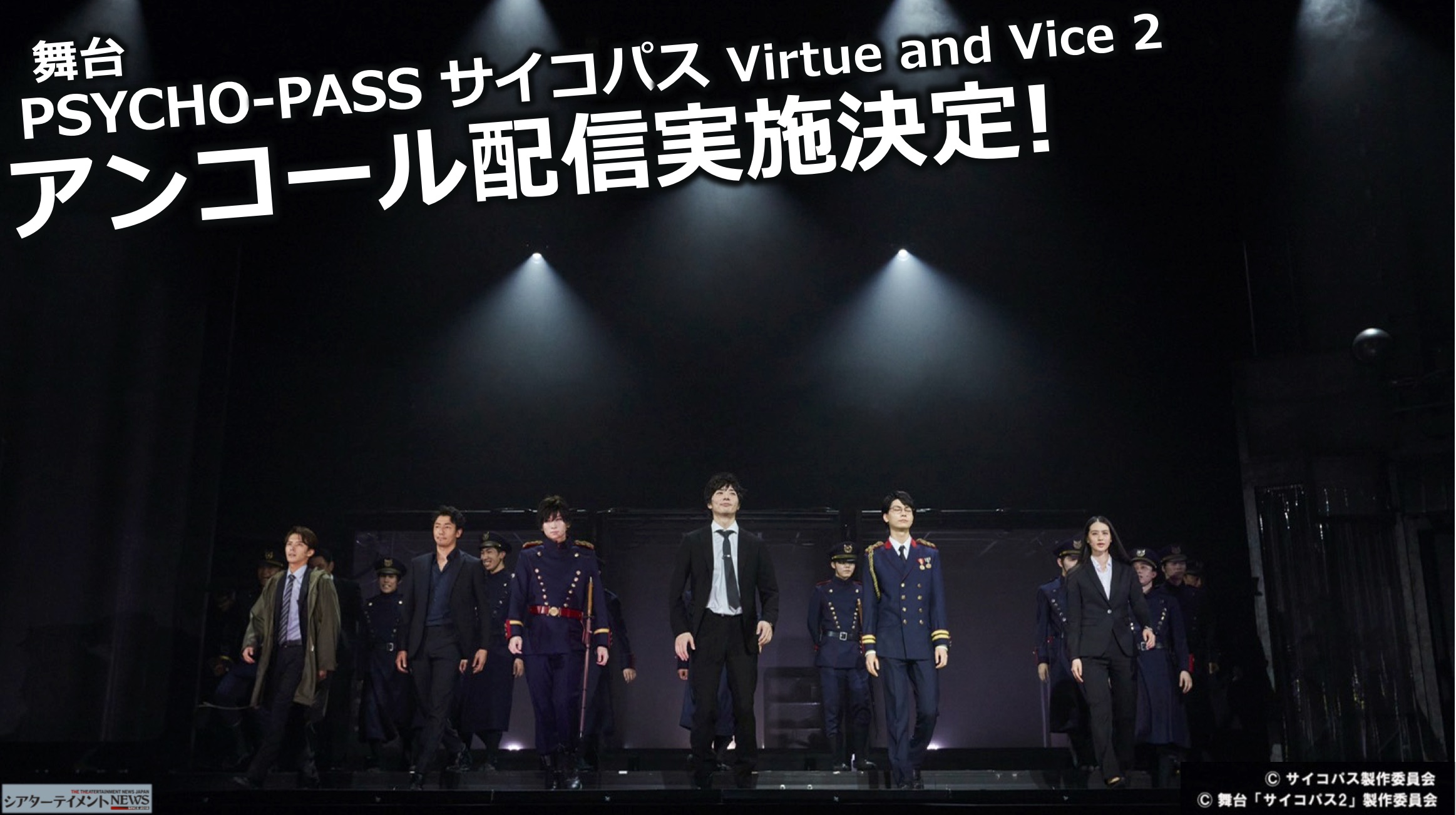 舞台 Psycho Pass サイコパス Virtue And Vice2 1 16 土 10 00 1週間の期間限定アンコール配信 シアターテイメントnews