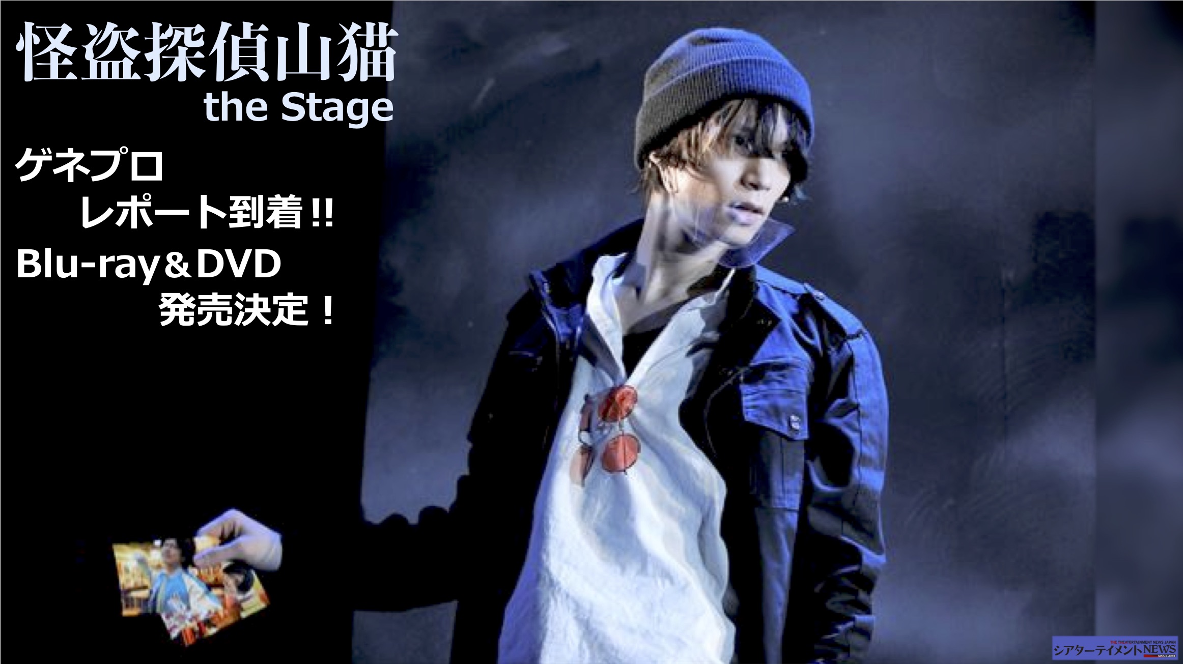 北村諒 主演 怪盗探偵山猫 The Stage 開幕 シアターテイメントnews