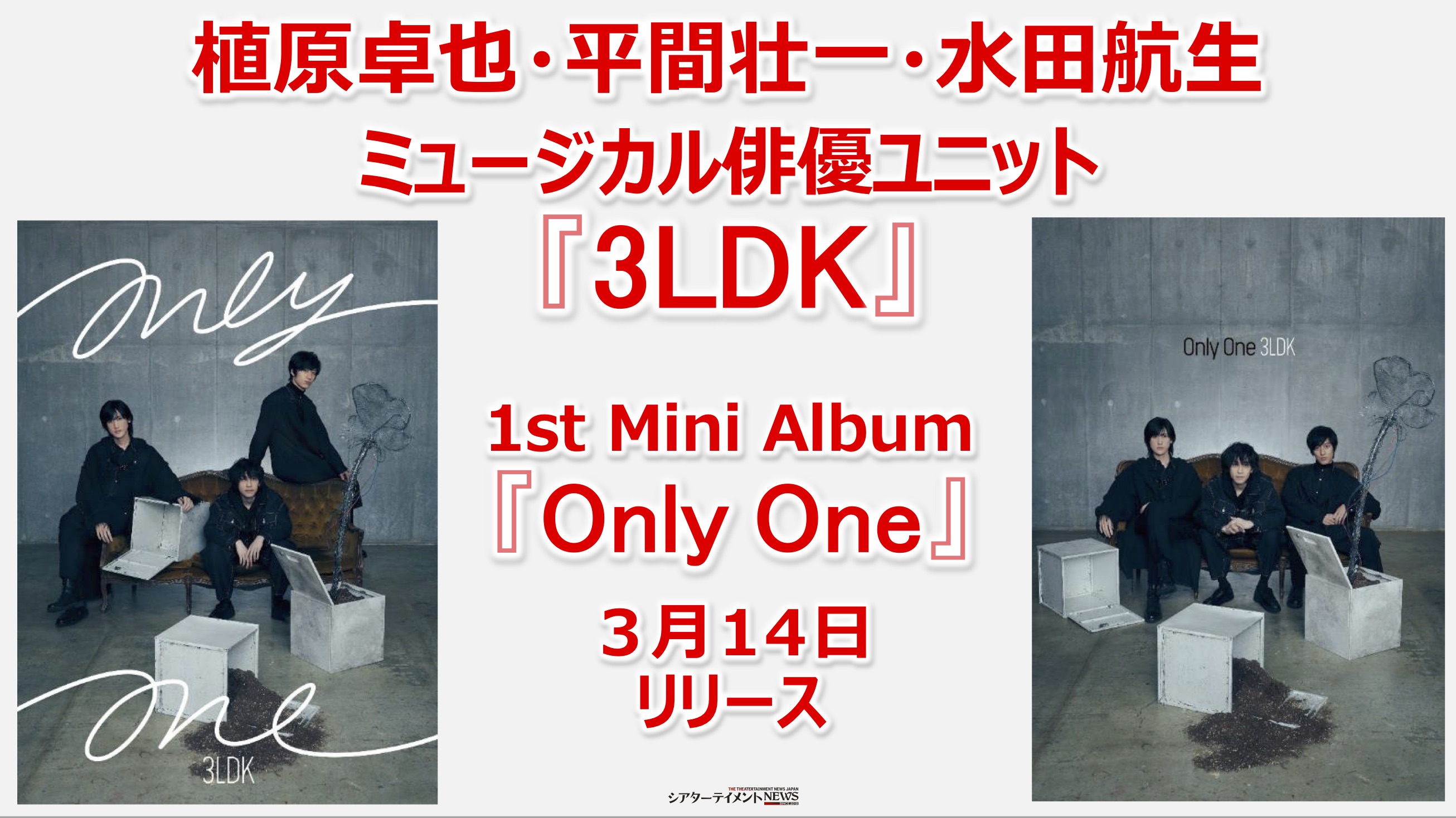 植原卓也,平間壮一,水田航生 ミュージカル俳優ユニット『3LDK』1st