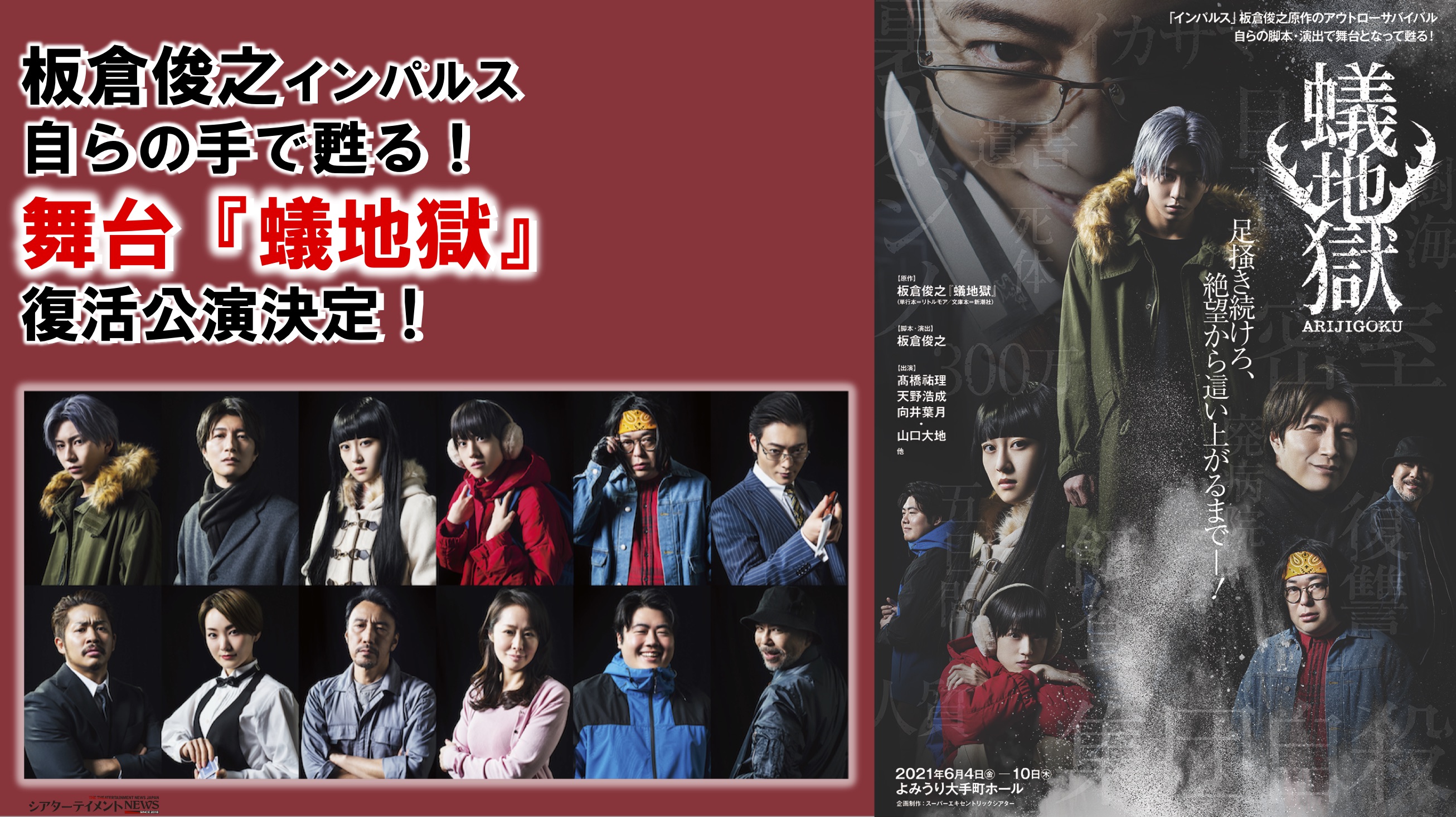 板倉俊之（インパルス）自らの手で甦る！舞台『蟻地獄』復活公演決定