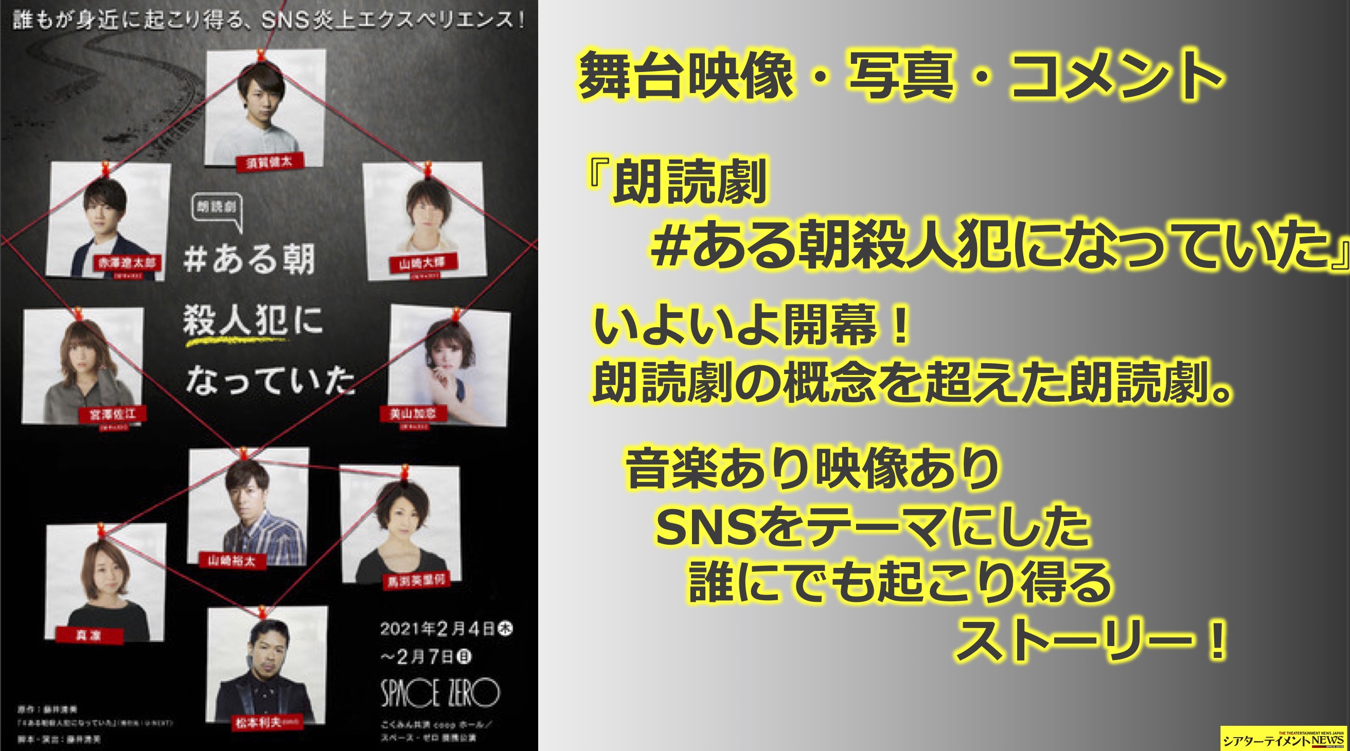 コメント到着 朗読劇 ある朝殺人犯になっていた 開幕 音楽あり映像ありsnsをテーマにした誰にでも起こり得るストーリー シアターテイメントnews