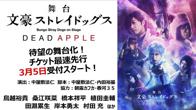 大ヒット作 文豪ストレイドッグス 映画 Dead Apple 待望の舞台化 シアターテイメントnews