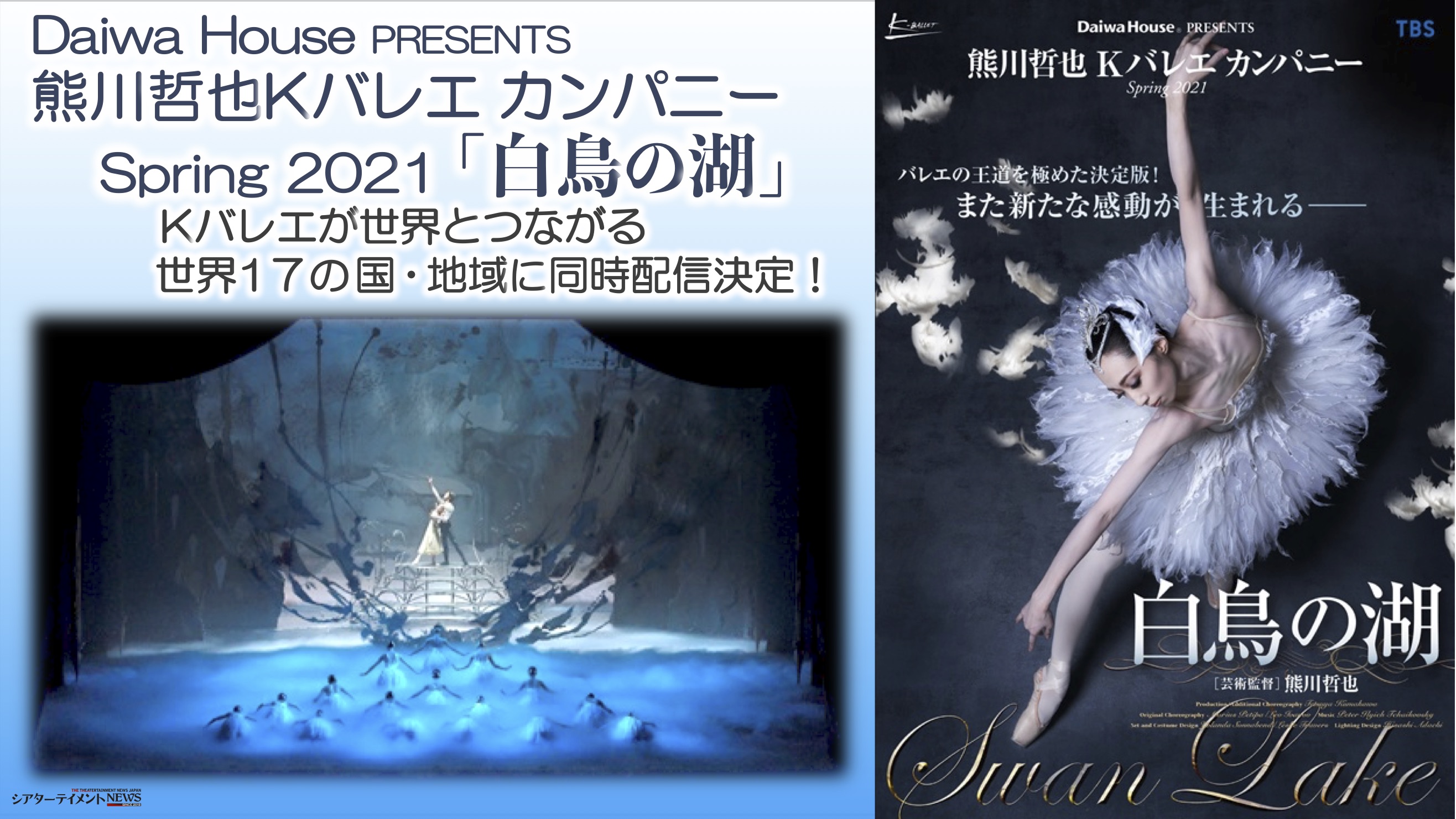 熊川哲也 Kバレエ カンパニー 白鳥の湖 ３月26日公演13時開演 -