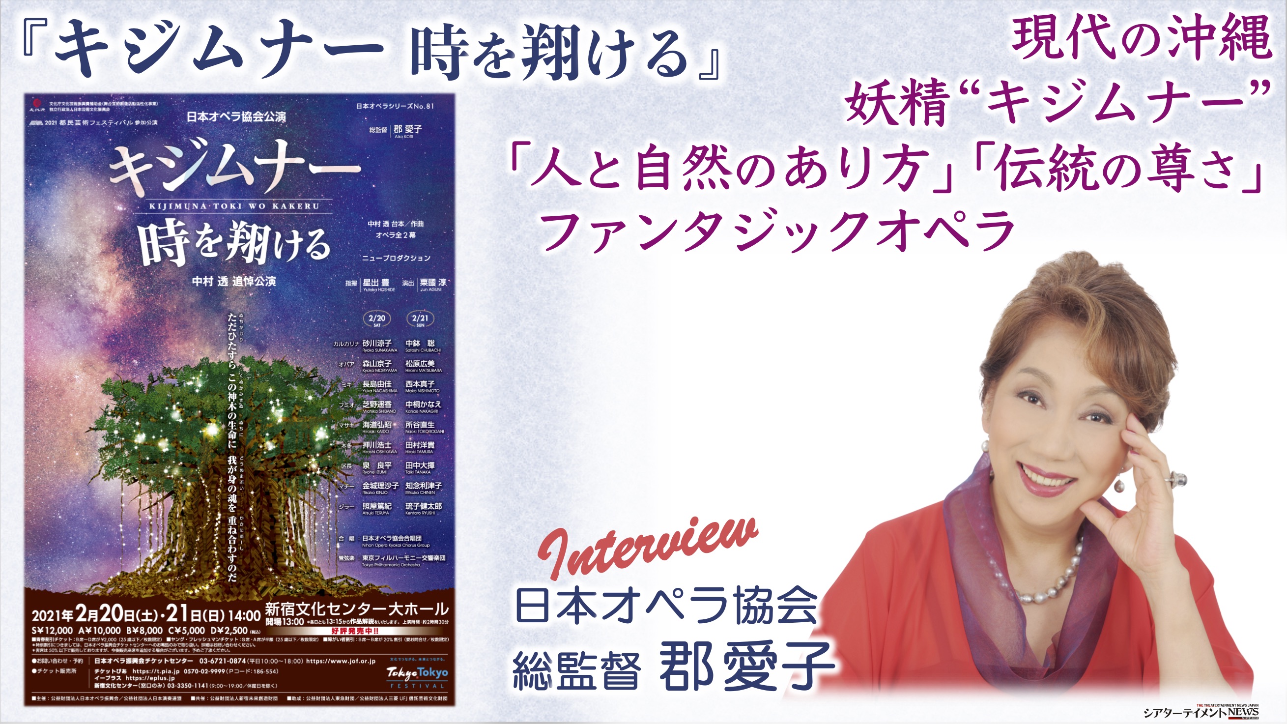 インタビュー 日本オペラ協会公演 キジムナー時を翔ける 協会総監督 郡愛子 シアターテイメントnews