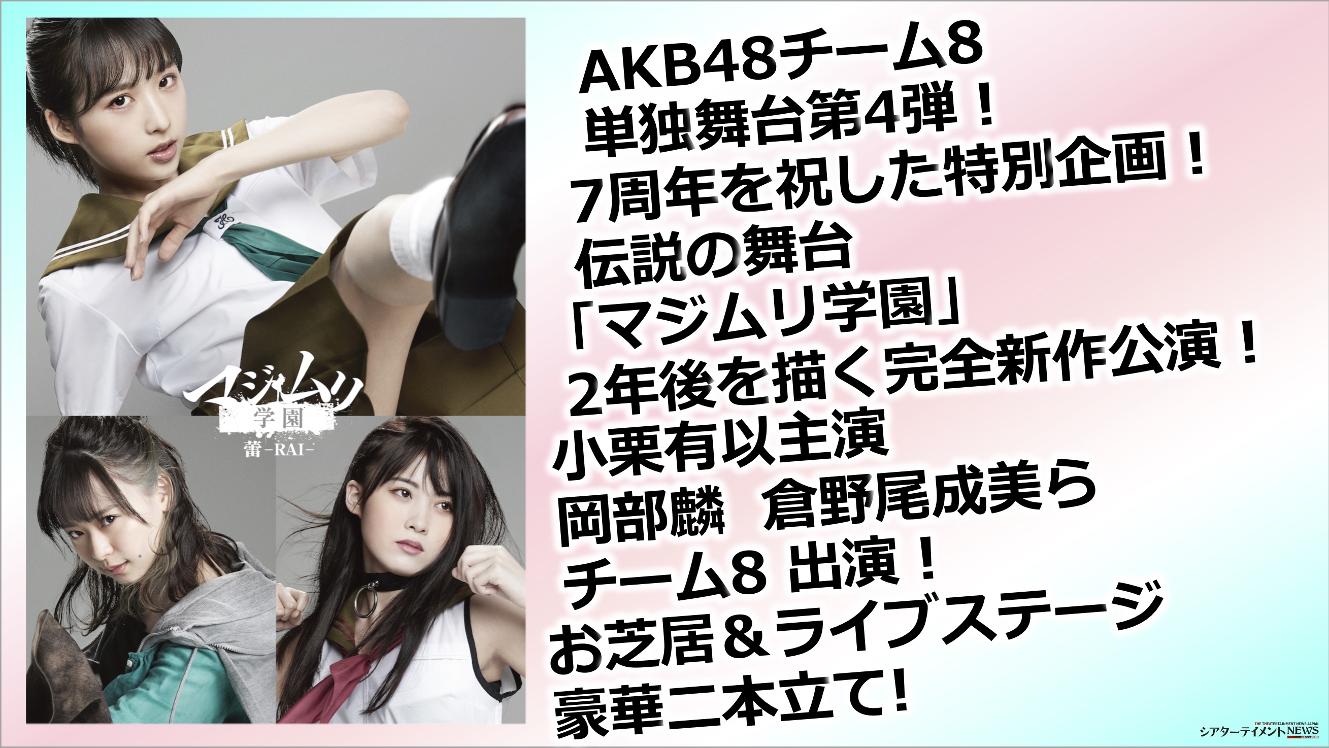 小栗有以主演,岡部麟,倉野尾成美etc出演！ AKB48チーム8単独舞台第4弾