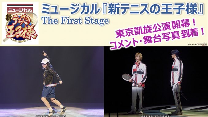 ミュージカル 新テニスの王子様 The First Stage 東京凱旋公演開幕 中学選抜 U 17 アンダーセブンティーン 選抜のパフォーマンスに照準を絞ったスイッチング配信 大千秋楽のライブ アーカイブ配信も決定 シアターテイメントnews