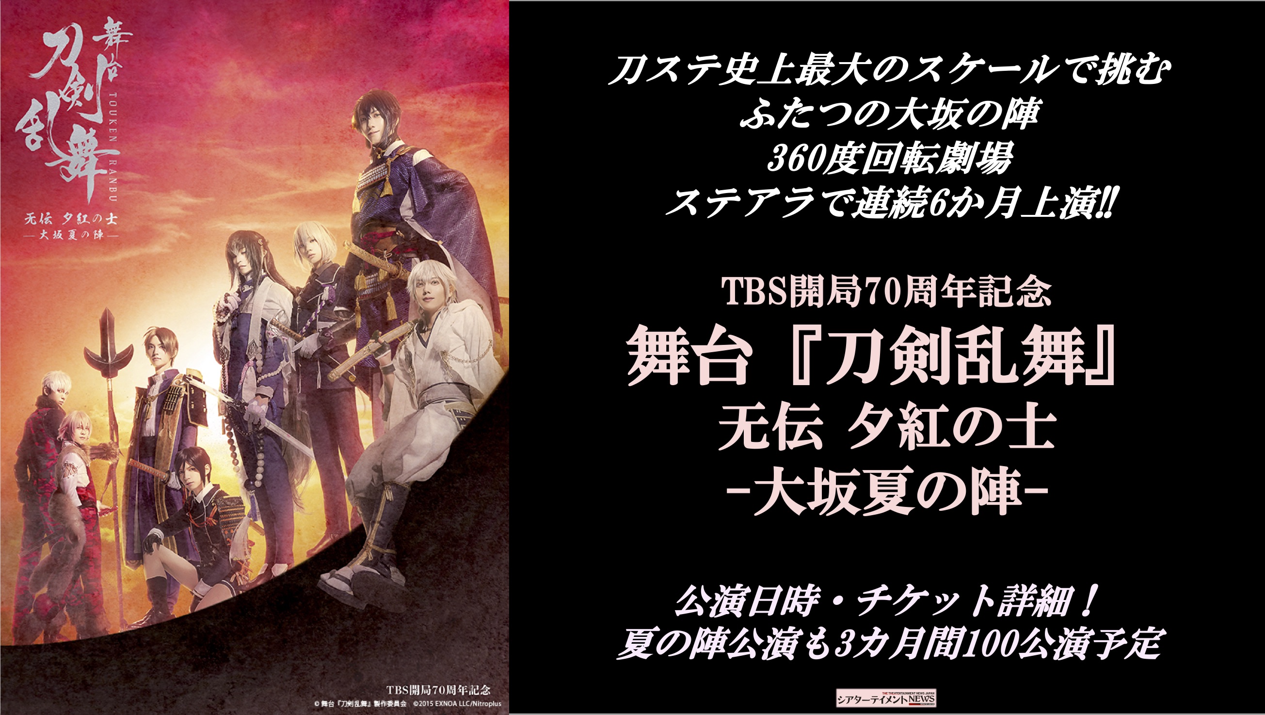 Tbs開局70周年記念 舞台 刀剣乱舞 无伝 夕紅の士 大坂夏の陣 日時 チケット詳細 夏の陣公演も3カ月間100公演に シアターテイメントnews