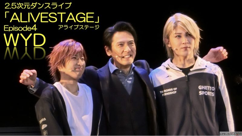 2.5次元ダンスライブ ALIVESTAGE Episode 4 WYD塩崎こうせい