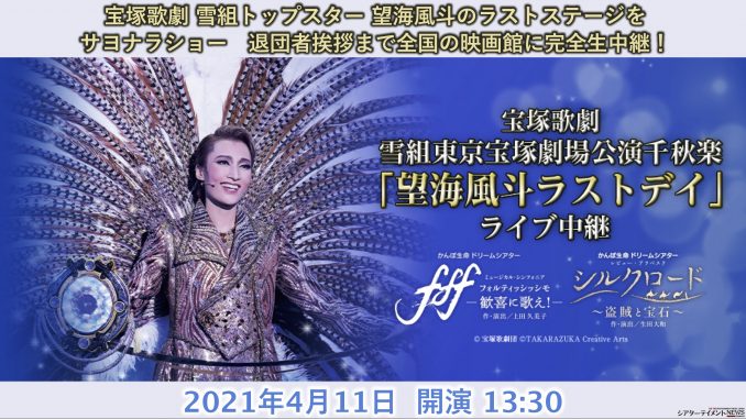 宝塚歌劇 雪組東京宝塚劇場公演千秋楽「望海風斗ラストデイ」ライブ