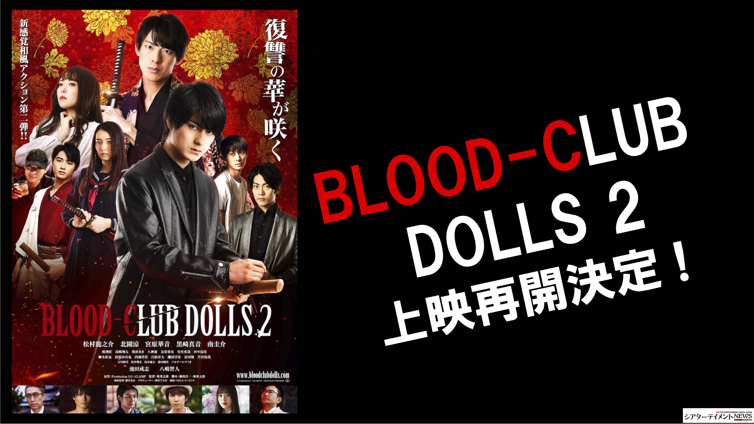 BLOOD-C』シリーズ実写映画最新作『BLOOD-CLUB DOLLS 2』の上映再開が