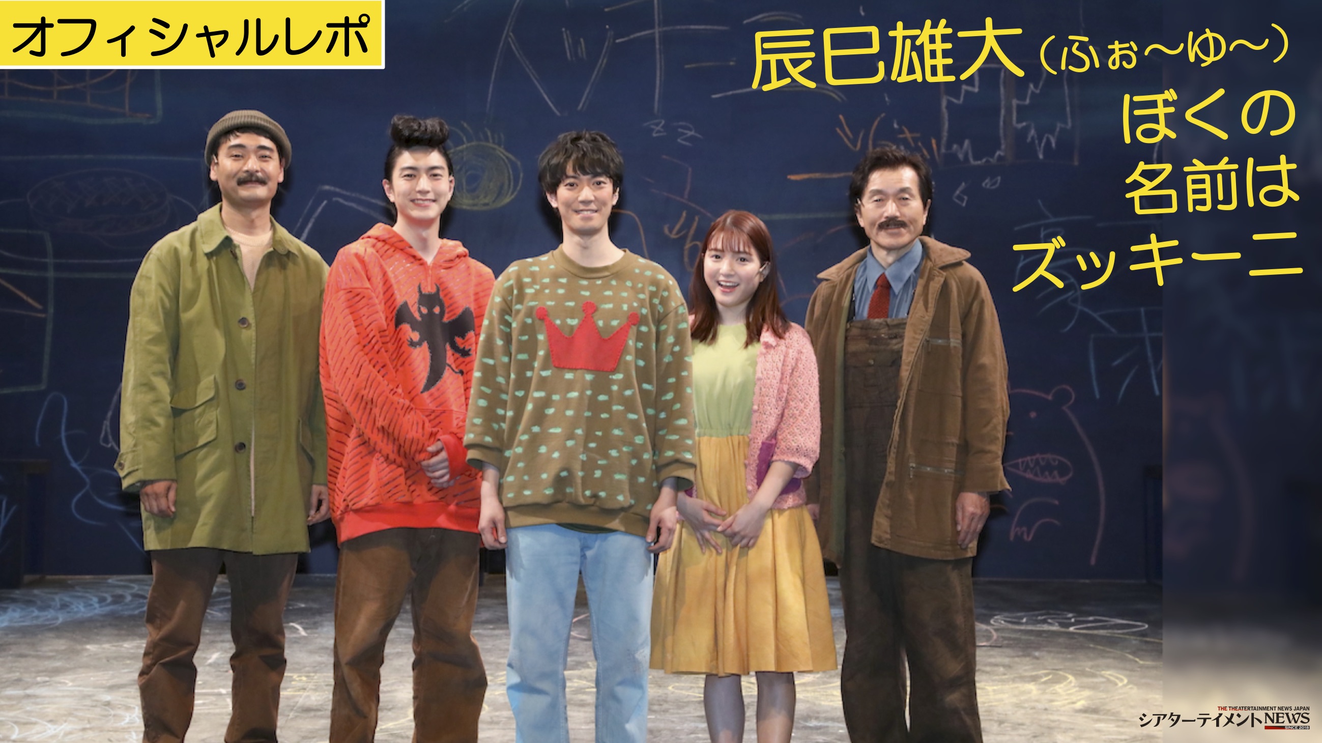 主演 辰巳雄大（ふぉ～ゆ～）！ 「ぼくの名前はズッキーニ」上演中！ | シアターテイメントNEWS