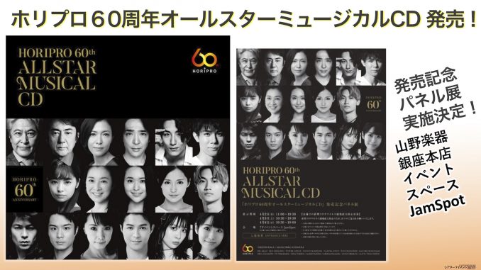 日本製】 ホリプロ60周年オールスターミュージカルCD（２枚組 