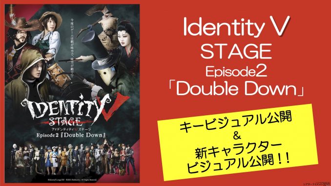 Identity V STAGE』Episode2 キービジュ＆新キャラクターのビジュ公開