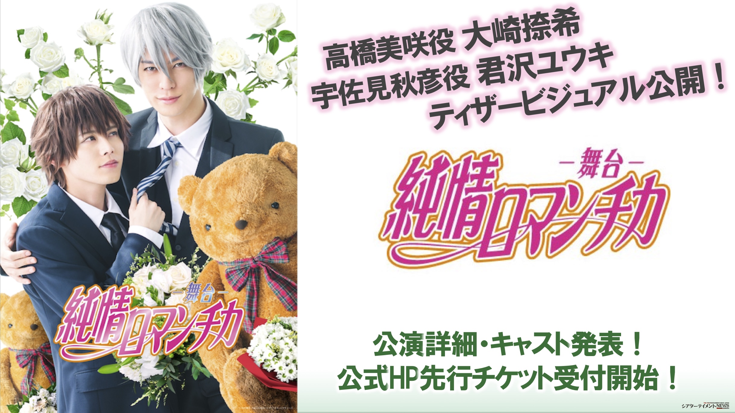 舞台 純情ロマンチカ ティザービジュアル公開 キャスト 公演詳細発表 チケット先行開始 シアターテイメントnews