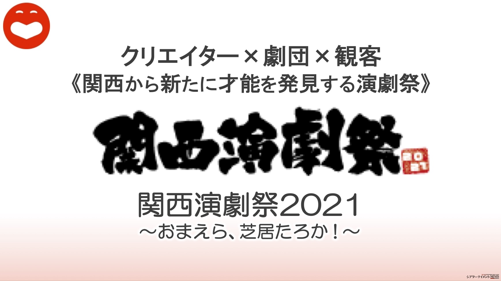 クリエイター 劇団 観客 関西から新たに才能を発見する演劇祭 関西演劇祭21 おまえら 芝居たろか シアターテイメントnews