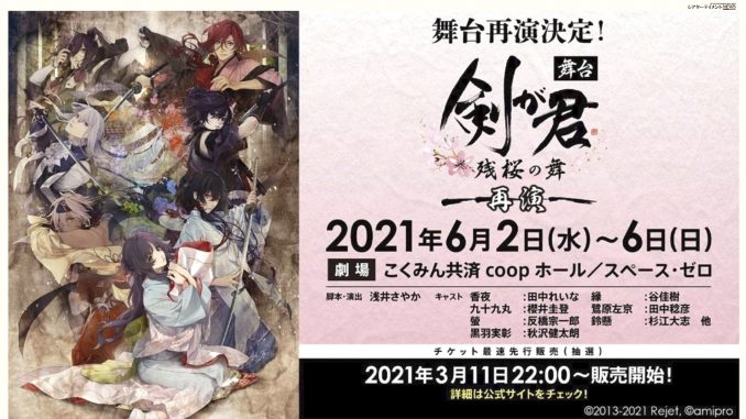 舞台『剣が君-残桜の舞-』再演 2021年6月！ 田中れいな 櫻井圭登 反橋 