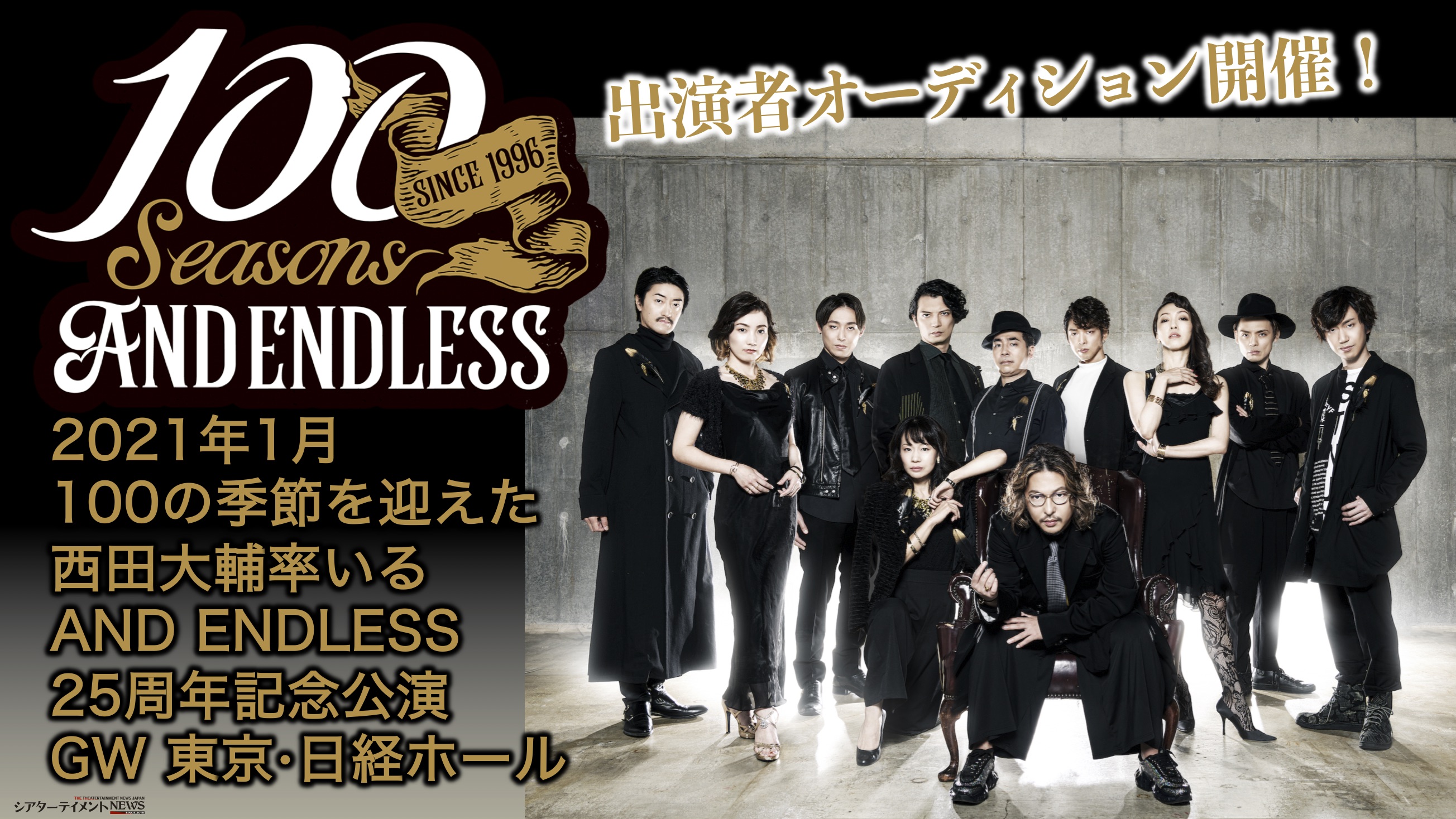 21年1月 100の季節を迎えた西田大輔率いるand Endlessが25周年記念公演をこのゴールデンウイークに 東京 日経ホールにて上演 出演者オーデイションも開催 シアターテイメントnews