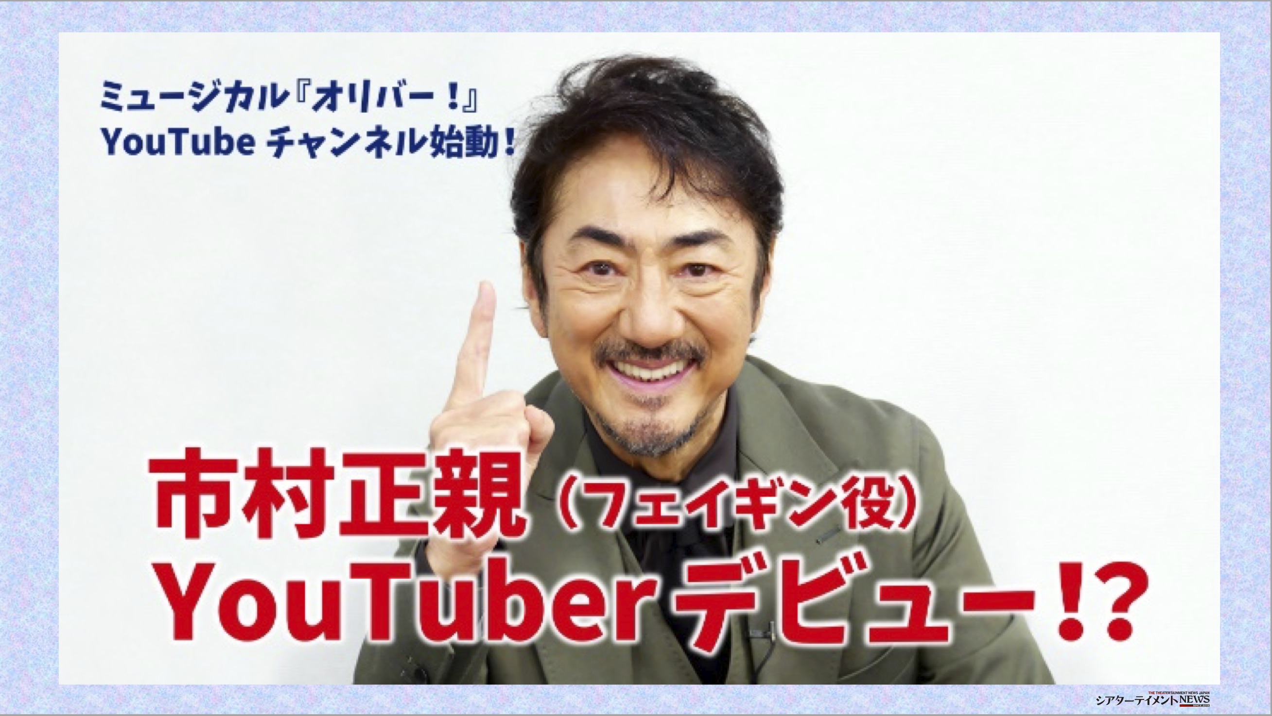 ミュージカル オリバー 公式youtubeチャンネル本格始動 シアターテイメントnews