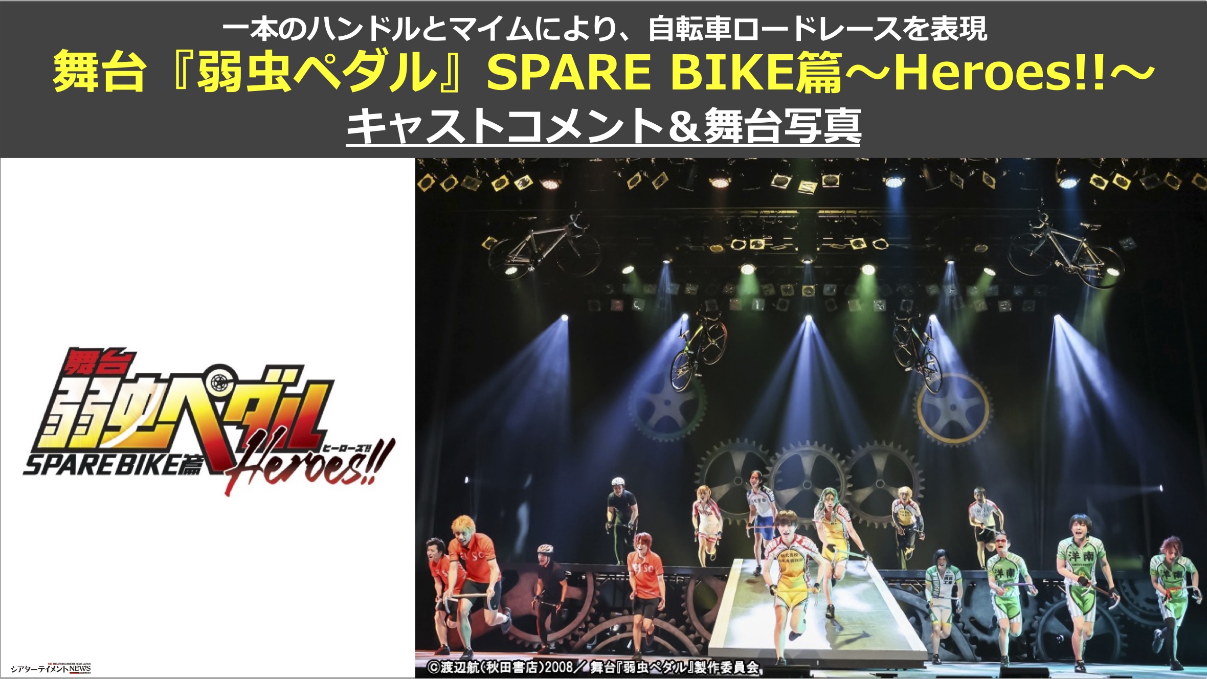 舞台 弱虫ペダル 最新公演 開幕 Spare Bike篇 Heroes シアターテイメントnews