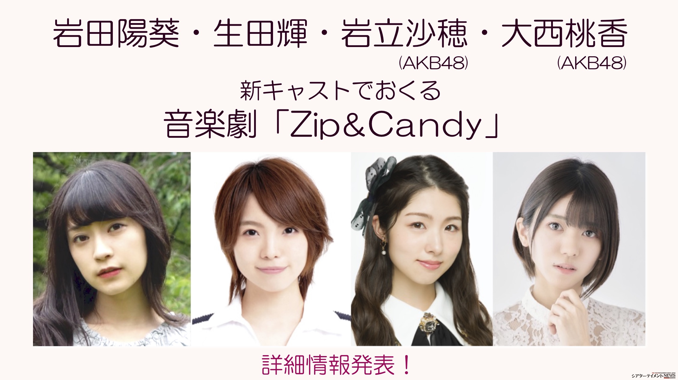 岩田陽葵 生田輝 岩立沙穂 Akb48 大西桃香 Akb48 新キャストでおくる音楽劇 Zip Candy 詳細情報 シアターテイメントnews