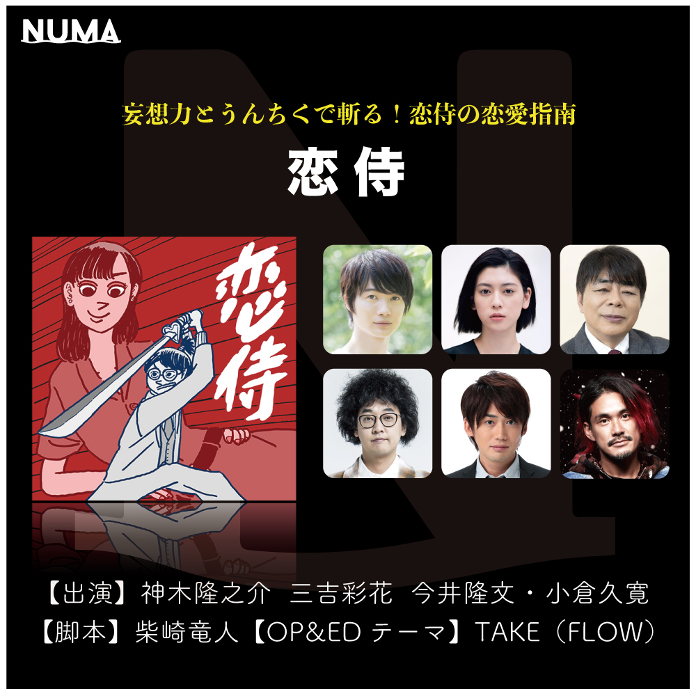 神木隆之介 三吉彩花 出演 作家 柴崎竜人が織りなすイヤードラマ 全国の恋愛浪人たちへ贈る 恋愛指南物語 恋侍 イヤーコンテンツ配信サイト Numa ヌーマ にて 明日 4月１日解禁 シアターテイメントnews