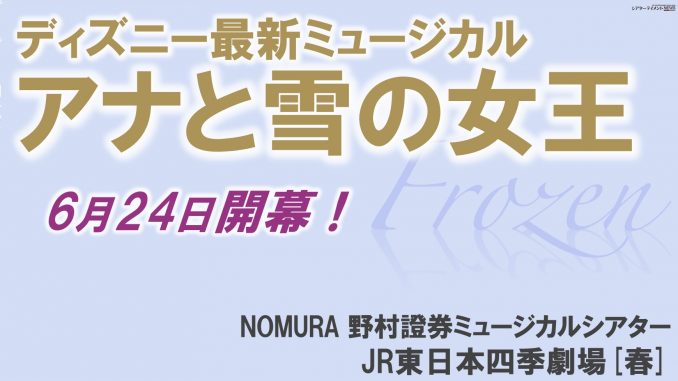 ディズニー最新ミュージカル アナと雪の女王 6月24日開幕 シアターテイメントnews