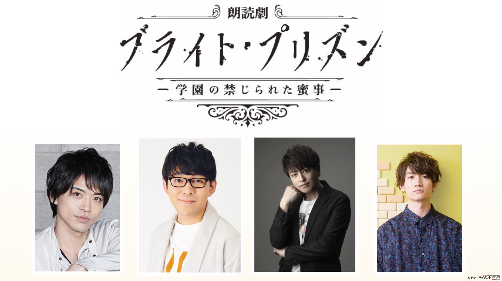 朗読劇 ブライト プリズン 学園の禁じられた蜜事 小野友樹 緑川光 長谷川芳明 熊谷健太郎 Etc 出演 シアターテイメントnews