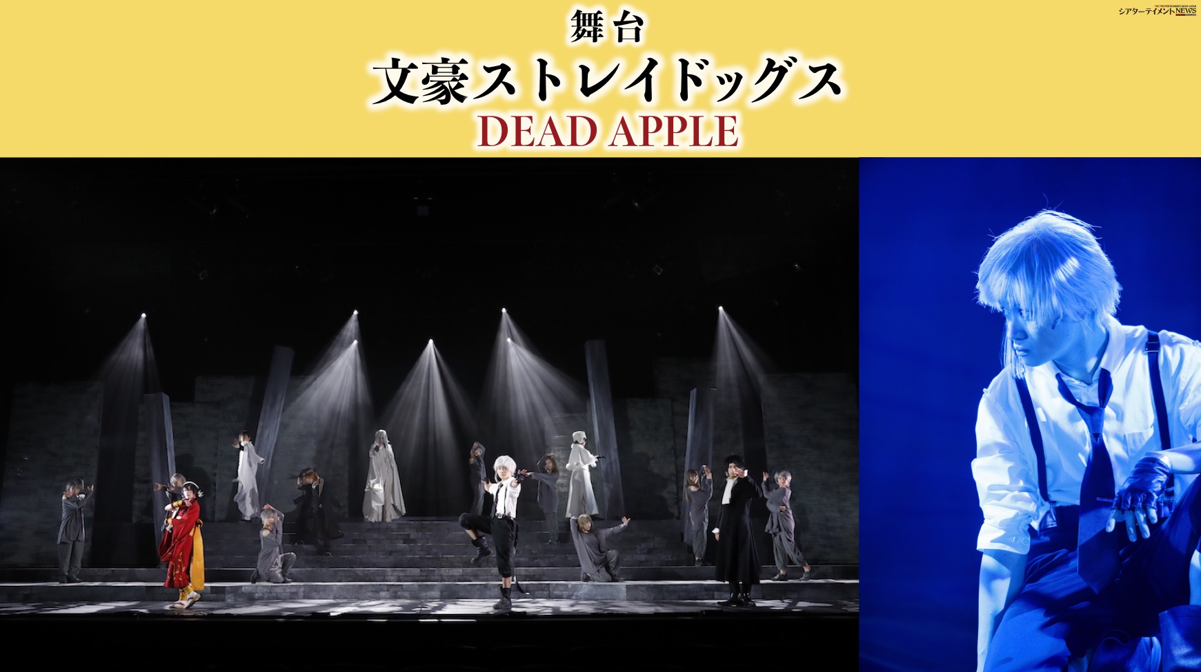 舞台「文豪ストレイドッグス DEAD APPLE」開幕！ | シアターテイメントNEWS