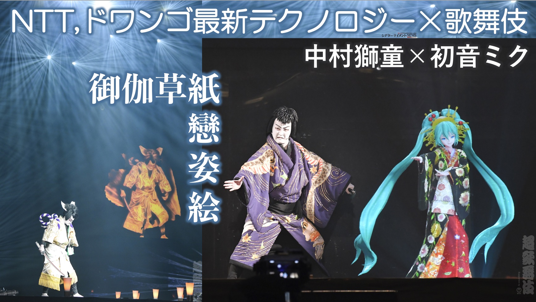 中村獅童×初音ミク NTT,ドワンゴ最新テクノロジー×歌舞伎『御伽