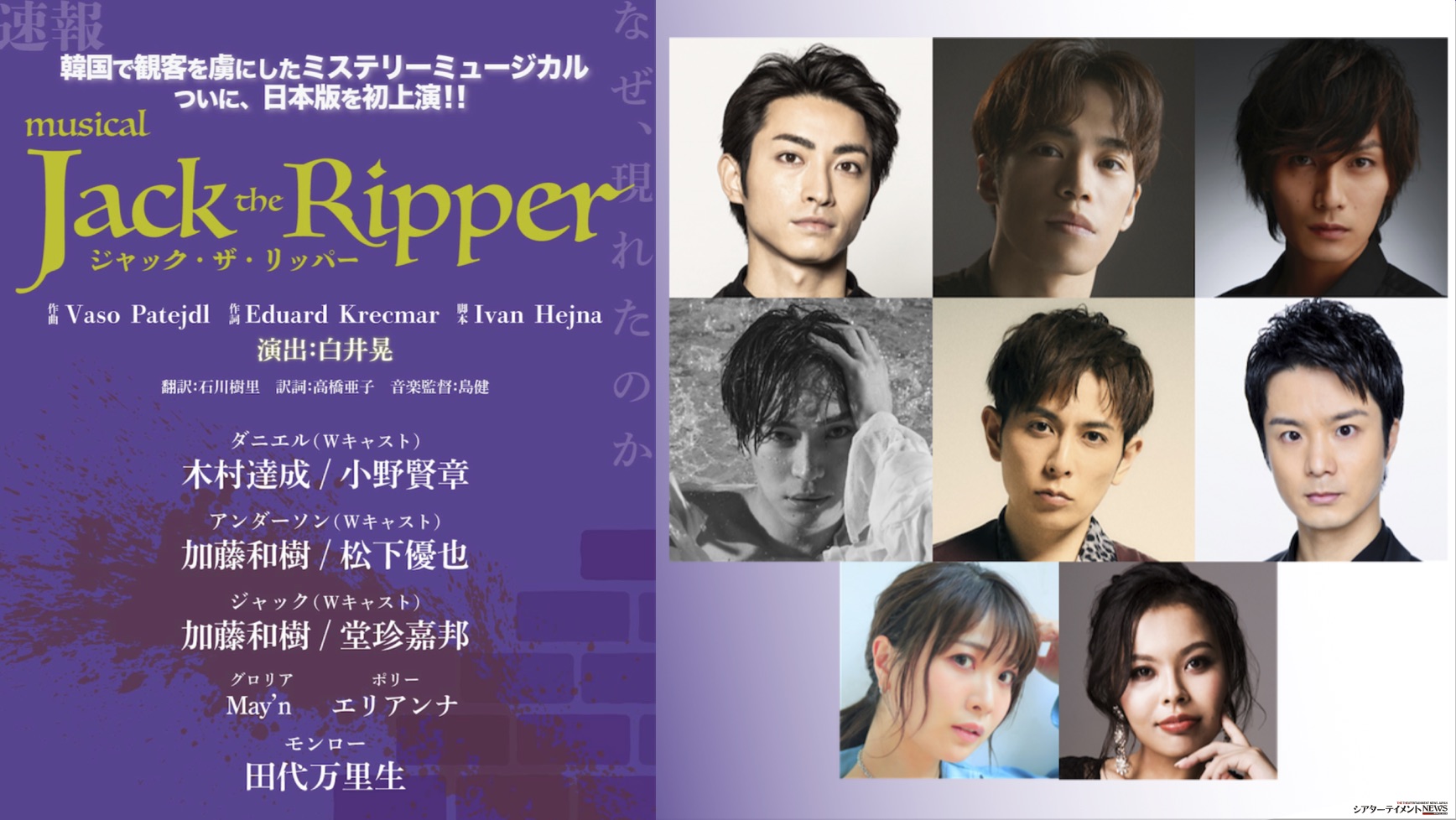 木村達成 小野賢章 加藤和樹 松下優也 堂珍嘉邦 May N エリアンナ 田代万里生出演 衝撃のミステリーミュージカル ジャック ザ リッパ 21年9月 日本版初上演 演出 白井晃 シアターテイメントnews