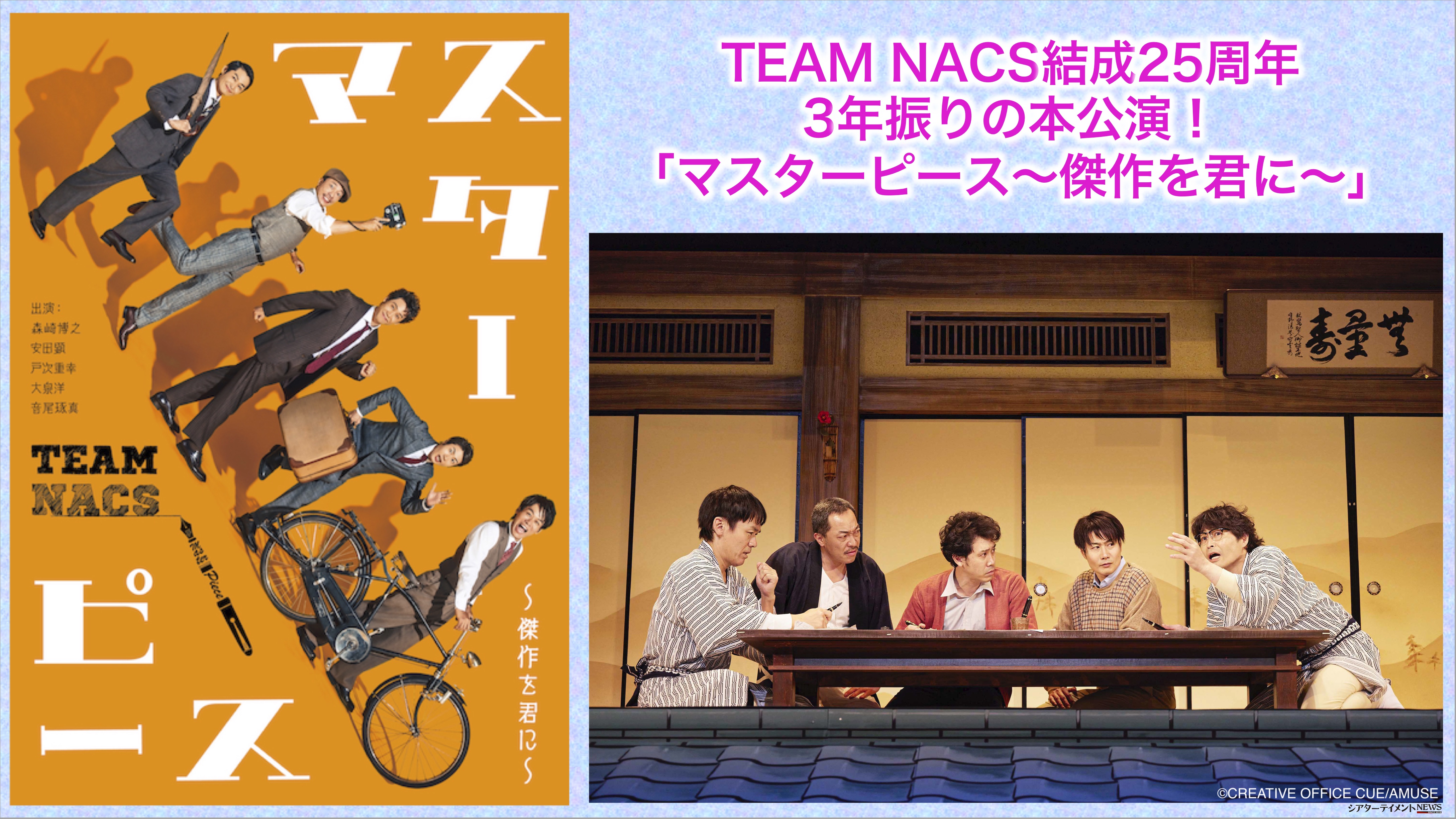 TEAM NACS結成25周年、3年振りの本公演！ 「マスターピース〜傑作を君に〜」開幕！  大千穐楽ライブ・ビューイング/特典映像付きストリーミング配信も決定！ | シアターテイメントNEWS