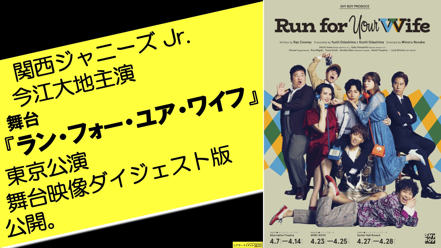 関西ジャニーズ Jr 今江大地主演舞台 ラン フォー ユア ワイフ 東京公演舞台映像ダイジェスト版公開 シアターテイメントnews