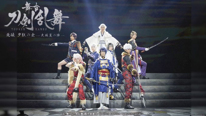 TBS開局70周年記念 舞台『刀剣乱舞』无伝 夕紅の士 -大坂夏の陣 